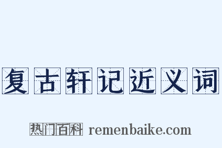 复古轩记近义词是什么意思的图片